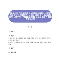 아동문학중 전래동화나 환상동화를 주제로 선택하여 아동문학의 구체적인 설명과 내가 주인공이라면 어떤 상황으로 진행할지에 대해 교육적 가치와 함께 기술하시오