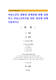 여성노인의 현황과 문제점에 관해 설명하고 여성노인복지를 위한 방안에 관해 서술하시오