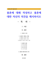 졸혼에 대해 작성하고 졸혼에 대한 자신의 의견을 제시하시오