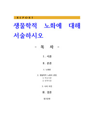 생물학적 노화에 대해 서술하시오