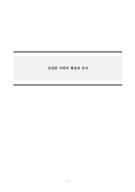 인간관계론_가족관계는 여러 구성원간의 복잡하고 미묘한 역동성을 지니고 있어서, 화목하고 원만한 가족관계를 형성하는 것이 쉽지만은 않다. 건강한 가족관계를 형성하고 유지하는 방안에 대해 다양한 참고문헌과 자신의 개인적 의견을 반영하여 작성하시기 바랍니다.