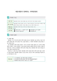 초등학교 과학 수업지도안 예시 단원 &lt;세종대왕과 함께하는 과학탐험대&gt;