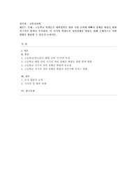 [교육심리학] 고등학교 학생들은 대학입학을 위한 시험 준비에 바빠서 정체감 확립을 위한 적극적인 탐색이 부족하다. 이 시기의 학생들의 자아정체감 확립을 위해 구체적으로 어떤 방법을 활용할 수 있을지 논하시오.