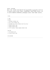 [교육심리학] 인지발달 이론에 대표적인 학자 Piaget(피아제), Vygotsky(비고츠키)의 이론을 비교하여 공통점과 차이점을 설명하고, 발판화(비계)의 구체적인 방법을 열거하고, 자신이 지금까지 생활하면서 발판화(비계, scaffolding)를 응용하고 적용한 사례를 기술하시오.