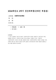 [사회복지정책론] 2024년 2학기 중간-먼저 교재에서 제시한 제3부 사회복지정책 과정론 (제6장 및 제7장)의 핵심 내용을 요약하고, 다음으로 현재 우리나라에서 시행되고 있는 구체적인 사회복지정책 사례 중 하나를 선별하여 해당 사회복지정책이 어떠한 과정을 거쳐 의제의 형성 및 대안의 형성과 정책 결정이 이루어졌으며 현재 어떻게 집행되고 있는지를 설명