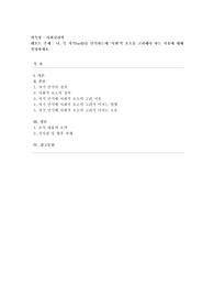 [사회심리학] 나, 즉 자기(self)를 인식하는데 &#039;사회&#039;적 요소를 고려해야 하는 이유에 대해 설명하세요.