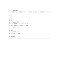 [사회심리학] 자신의 경험에 근거하여 동조 현상의 예를 들고 동조의 개념을 설명하시오.