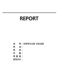 비판적사고와 간호과정 과제, 신과 믿음에 대한 비판적 사고