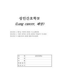 성인간호학 과제 폐암 간호진단 3개, 간호과정 3개