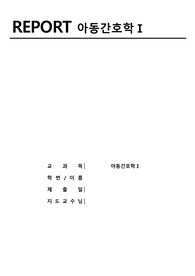 아동간호학 수문사 확인학습 8장~18장 정답