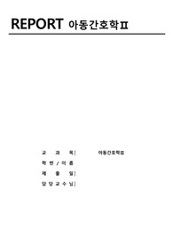 아동간호학 수문사 확인학습 20장~22장 정답