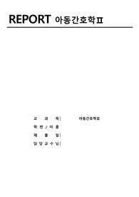 아동간호학 수문사 확인학습 23장~26장 정답