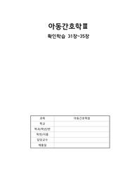 아동간호학 수문사 확인학습 31장~35장 정답