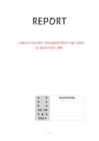 정신간호학 논문 요약 긍정심리 프로그램이 주요우울장애 환자에게 미치는 영향, 자신의견해 및 치료적 아이디어