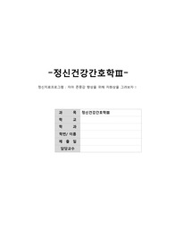 정신간호학 정신치료프로그램계획서