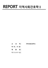 지역사회간호학 종로구 분석 및 간호과정
