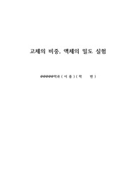 고체의 비중 및 액체의 밀도 측정 원리 및 실험 방법 보고서