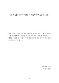 (과목 성적 A+)다양한 TV 프로그램이나 미디어 콘텐츠. 혹은 본인이 주변 일상생활에서 경험한 외국인 학습자의 &#039;오류&#039;를 포착하고 그 내용을 기술한 후 이것이 어떤 원인에 의한 오류인지 각자의 분석을 가하여 써 보십시오.