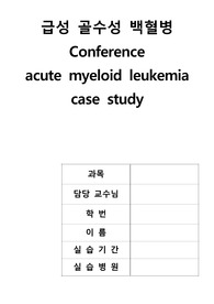 급성 백혈병 간호사례연구-간호과정 2가지 레포트 실습점수 A+자료!!(백혈병 케이스스터디, 백혈병 컨퍼런스, 백혈병 실습 자료)