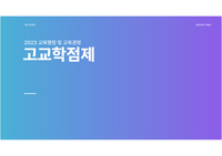 고교학점제의 우려와 현실(현직교사 및 장학사 인터뷰)
