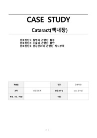Cataract, 백내장 간호 케이스, 간호진단 3개, 성인간호학 케이스