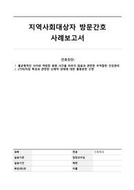 지역사회간호실습 케이스, 지역사회간호 케이스, 간호진단 2개, A+ 받은 케이스