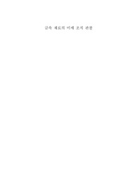 [아주대학교 재료공학실험1] 금속 재료의 미세 조직 관찰 보고서