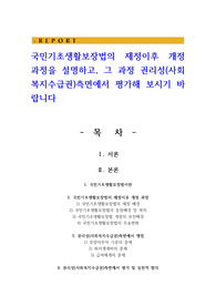 국민기초생활보장법의 제정이후 개정 과정을 설명하고 그 과정 권리성 측면에서 평가해 보시기 바랍니다