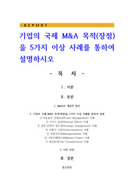 기업의 국제 M&amp;A 목적(장점)을 5가지 이상 사례를 통하여 설명하시오
