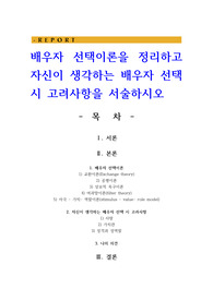 배우자 선택이론을 정리하고 자신이 생각하는 배우자 선택 시 고려사항을 서술하시오