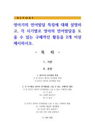 영아기의 언어발달 특징에 대해 설명하고 각 시기별로 영아의 언어발달을 도울 수 있는 구체적인 활동을 2개 이상 제시