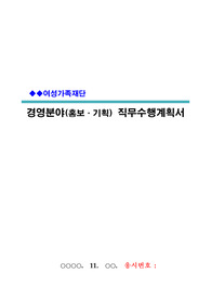 여성가족재단 직무수행계획서(경영, 홍보, 기획분야 / 서류합격)