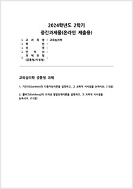 [교육심리학] 2024년 2학기 공통형 중간과제 - 가드너(Gardner)의 다중지능이론을 설명하고, 그 교육적 시사점을 논하시오 콜버그(Kohlberg)의 도덕성 발달단계이론을 설명하고, 그 교육적 시사점을 논하시오