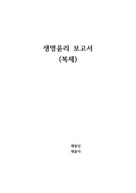 생명윤리 보고서 복제