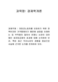 저임금노동자를 보호하기 위한 정책이지만 가격통제이기 때문에 실업을 초래하는 등 부작용이 많아서 언제나 논란이 되어 왔던 최저임금제의 효과에 대해 논의하여 보라. 특히 최근 우리나라의 경험을 중심으로 사실에 근거한 논의를 전개하여 보라.