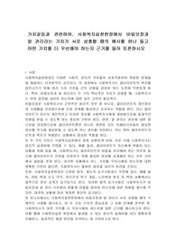 가치갈등과 관련하여, 사회복지실천현장에서 비밀보장과 알 권리라는 가치가 서로 상충할 때의 예시를 하나 들고 어떤 가치를 더 우선해야 하는지 근거를 들어 토론하시오