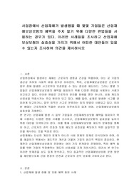 사업장에서 산업재해가 발생했을 때 몇몇 기업들은 산업재해보상보험의 혜택을 주지 않기 위해 다양한 편법들을 사용하는 경우가 있다. 이러한 사례들을 조사하고 산업재해보상보험이 실효성을 가지기 위해서 어떠한 대안들이 있을 수 있는지 조사하여 의견을 제시하시오