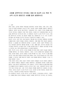 사회를 과학적으로 인식하는 방법 중 비교적 사고 혹은 역사적 사고의 방법으로 사례를 들어 설명하시오