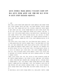 성인지 관점에서 개념을 설명하고 우리사회의 다양한 영역에서 성인지 관점을 실천한 사례 1개를 예로 들고 분석하여 성인지 관점의 필요성을 서술하시오.