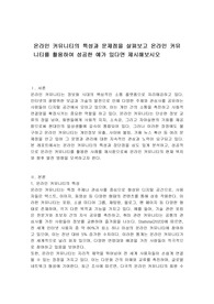 온라인 커뮤니티의 특성과 문제점을 살펴보고 온라인 커뮤니티를 활용하여 성공한 예가 있다면 제시해보시오