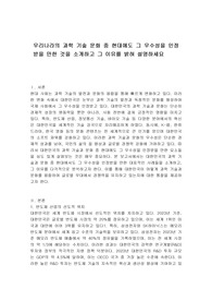 우리나라의 과학 기술 문화 중 현대에도 그 우수성을 인정받을 만한 것을 소개하고 그 이유를 밝혀 설명하세요