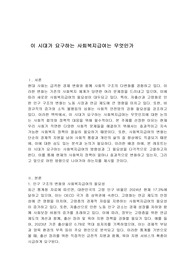이 시대가 요구하는 사회복지급여는 무엇인가