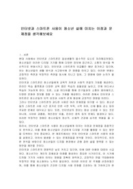 인터넷과 스마트폰 사용이 청소년 삶에 미치는 이점과 문제점을 생각해보세요