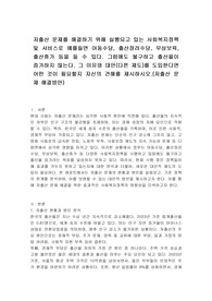 저출산 문제를 해결하기 위해 실행되고 있는 사회복지정책 및 서비스로 예를들면 아동수당, 출산장려수당, 무상보육, 출산휴가 등을 들 수 있다. 그럼에도 불구하고 출산율이 증가하지 않는다. 그 이유와 대안(다른 제도)를 도입한다면 어떤 것이 필요할지 자신의 견해를 제시하시오.(저출산 문제 해결방안)