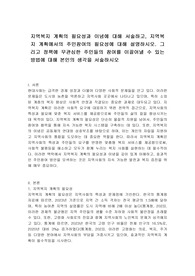지역복지 계획의 필요성과 이념에 대해 서술하고, 지역복지 계획에서의 주민참여의 필요성에 대해 설명하시오. 그리고 정책에 무관심한 주민들의 참여를 이끌어낼 수 있는 방법에 대해 본인의 생각을 서술하시오
