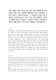 집단 내에서 특히 자신이 속한 집단 내에 문제를 일으키는 사람이 있어 다른 사람에게 불쾌감을 주거나 방해하는 사람이 있다고 가정해 보십시오. 그 사람으로 인해 다른 사람들이 스트레스를 받고 있고 서로 간의 관계에도 부정적인 영향을 미치고 있습니다. 여러분은 이러한 사람에게 어떠한 조치를 취하는 것이 가장 적합하다고 생각하십니까