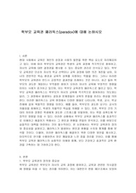 학부모 교육권 패러독스(paradox)에 대해 논하시오