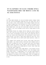 한국 중,고등학생들이 가장 호소하는 문제상황을 파악하고, 학교사회복지실천을 통해서 이를 예방하거나 조기에 개입하는 방안을 제시하시오