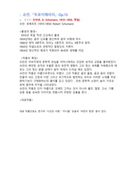 음악보고서 낭만주의 -슈만 쇼팽 리스트