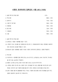 시멘트 모르타르의 압축강도 시험 KS L 5105